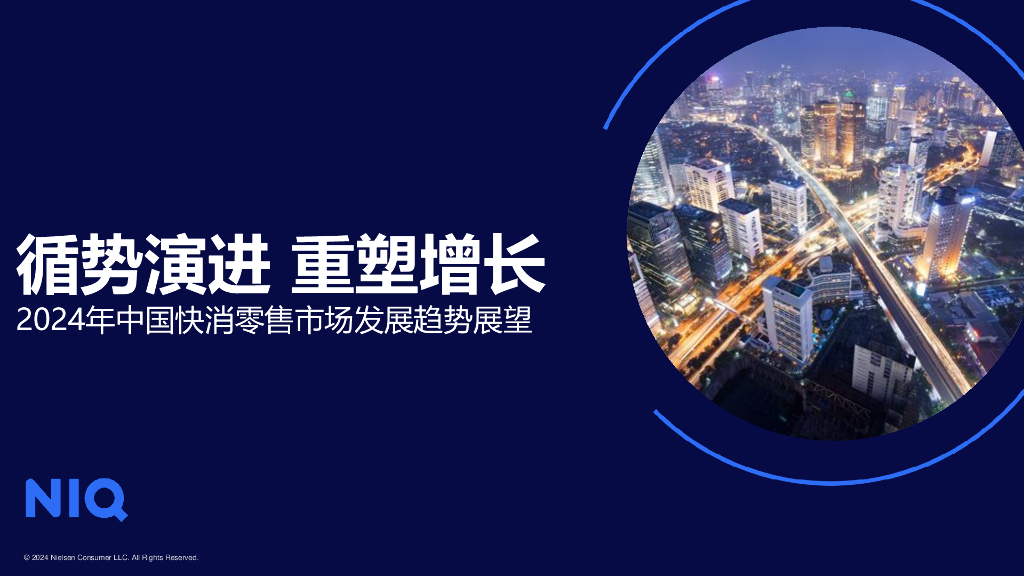 尼尔森IQ：循势演进 重塑增长-2024年中国快消零售市场发展趋势展望报告