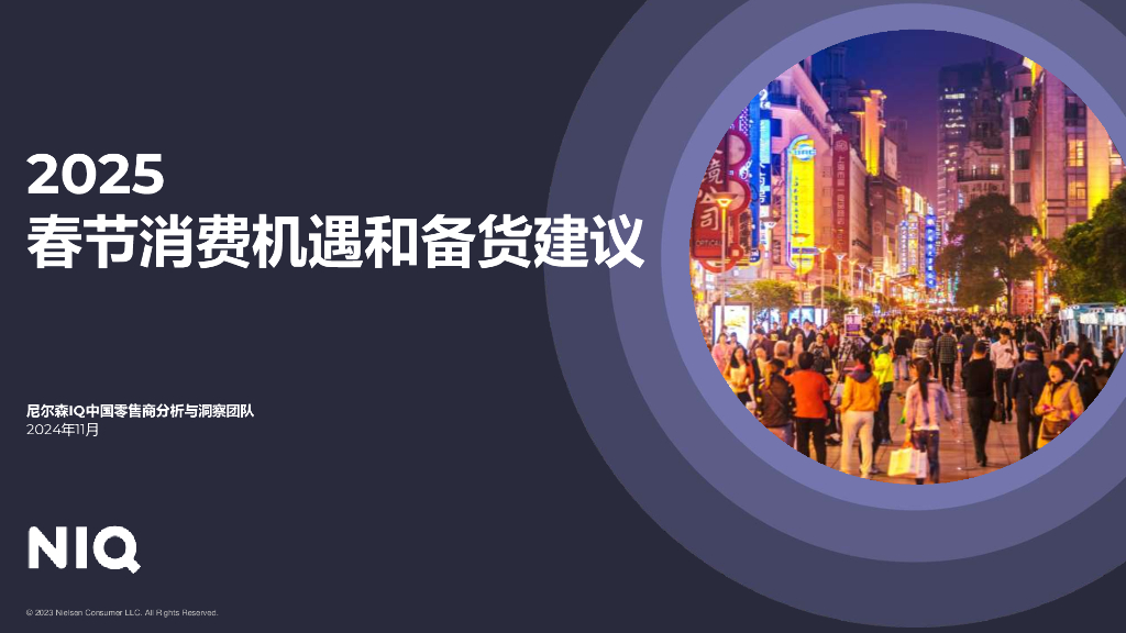 尼尔森IQ：2025年春节消费机遇和备货建议报告