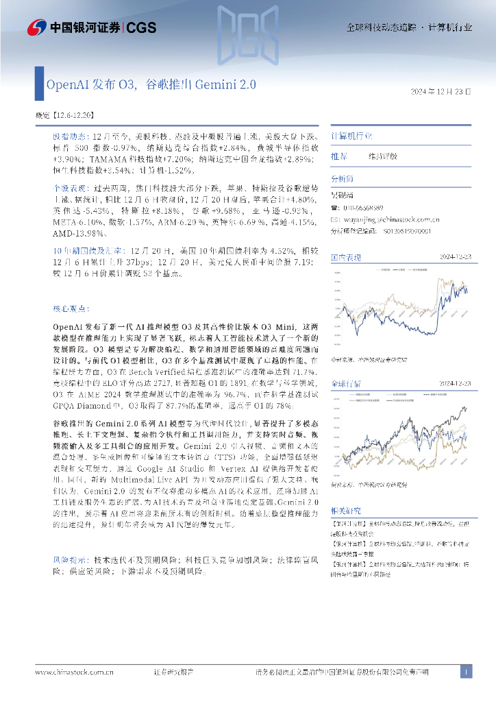 中国银河：全球科技动态追踪·计算机行业：OpenAI发布O3，谷歌推出Gemini2.0
