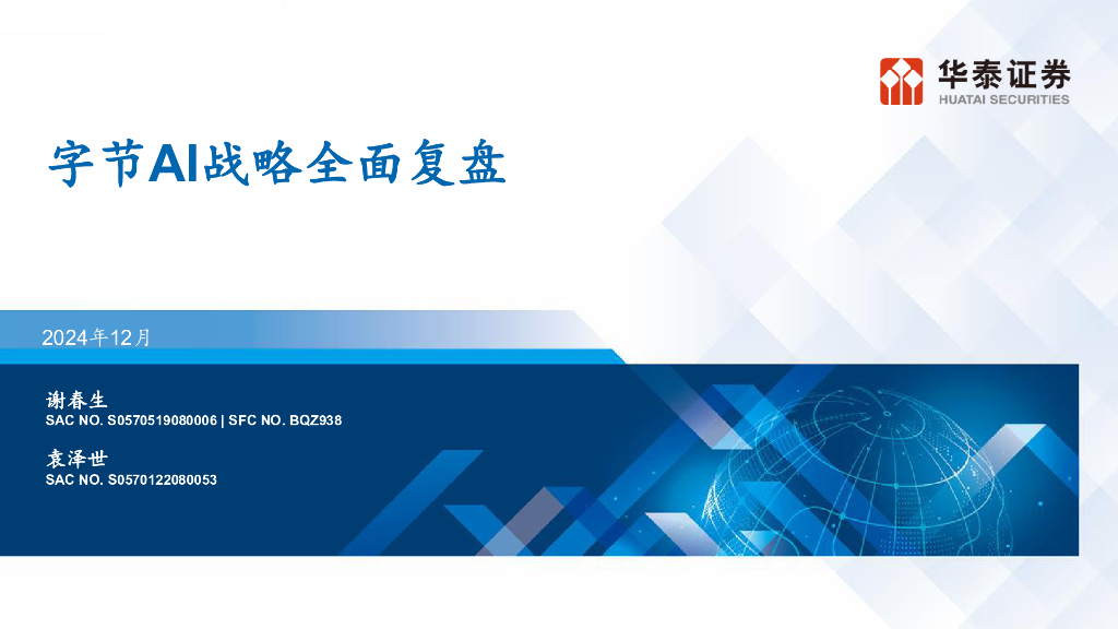 华泰证券：字节AI战略全面复盘