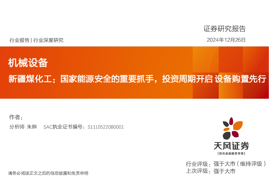 天风证券：机械设备：新疆煤化工：国家能源安全的重要抓手，投资周期开启设备购置先行
