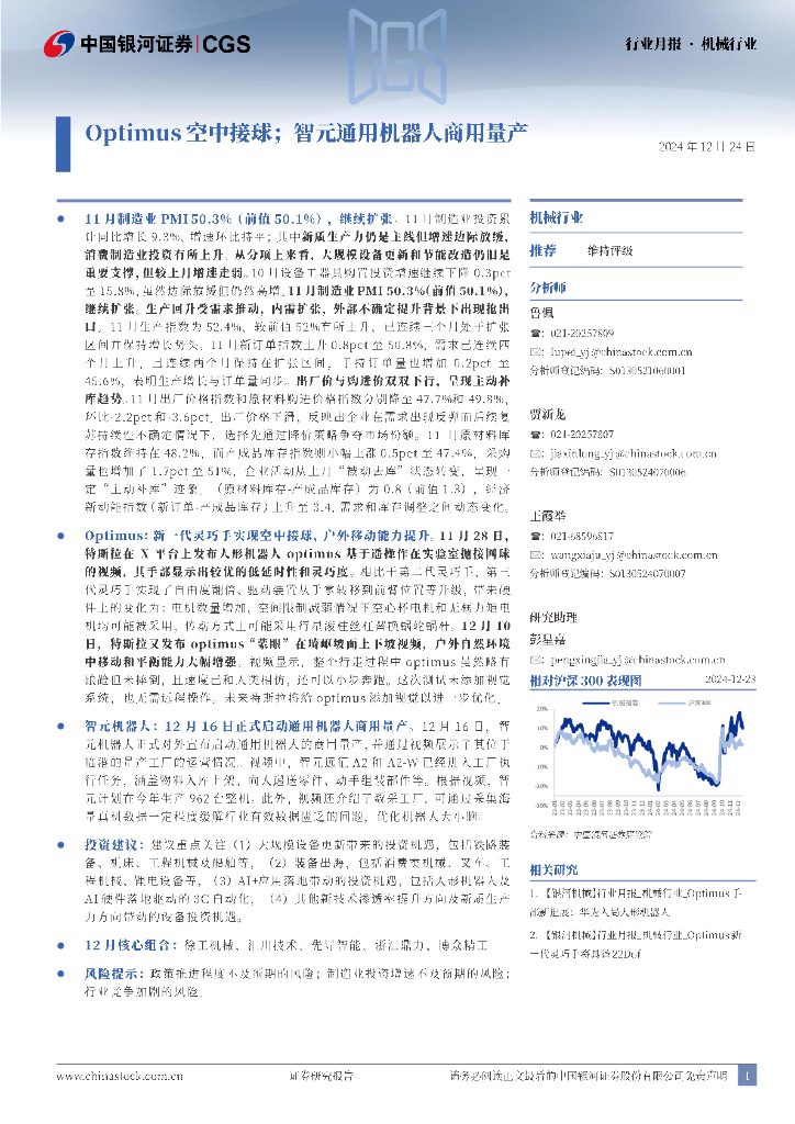 中国银河：机械行业行业月报：Optimus空中接球；智元通用机器人商用量产