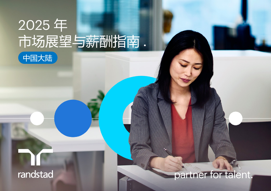 任仕达：2025年市场展望与薪酬指南报告-中国大陆 海报