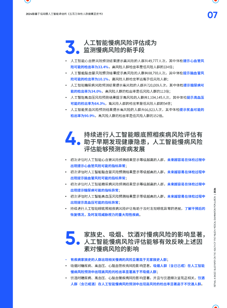 爱康&鹰瞳：2024年五百万体检人群健康蓝皮书-基于视网膜人工智能评估_第7页