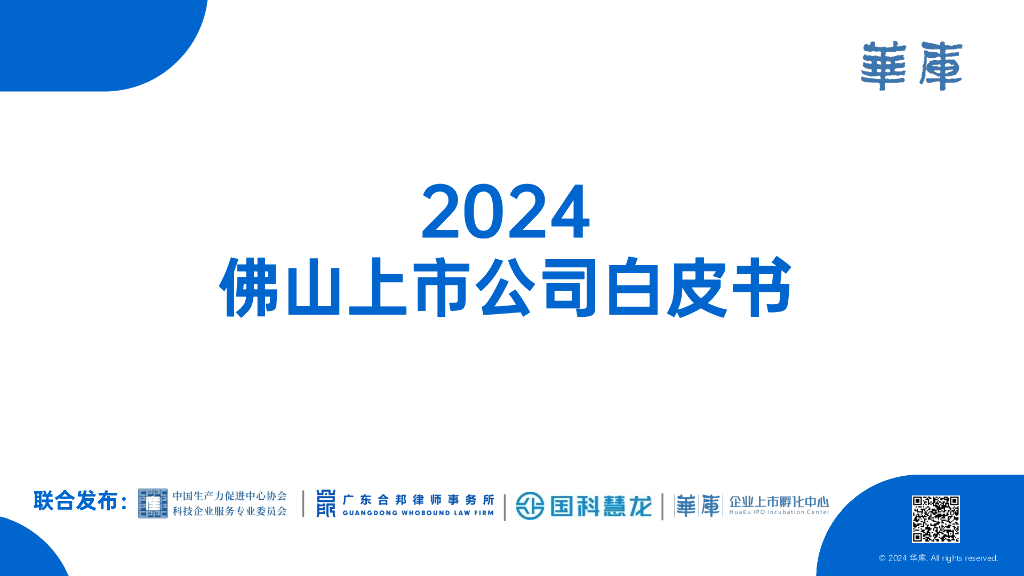 华库：2024年佛山市上市公司白皮书