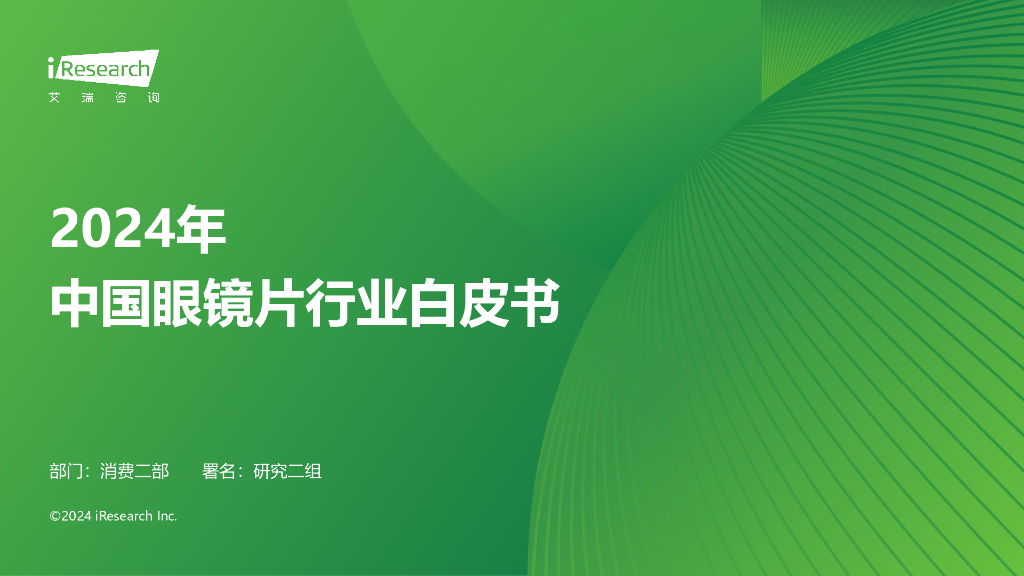 艾瑞咨询：2024年中国眼镜片行业白皮书