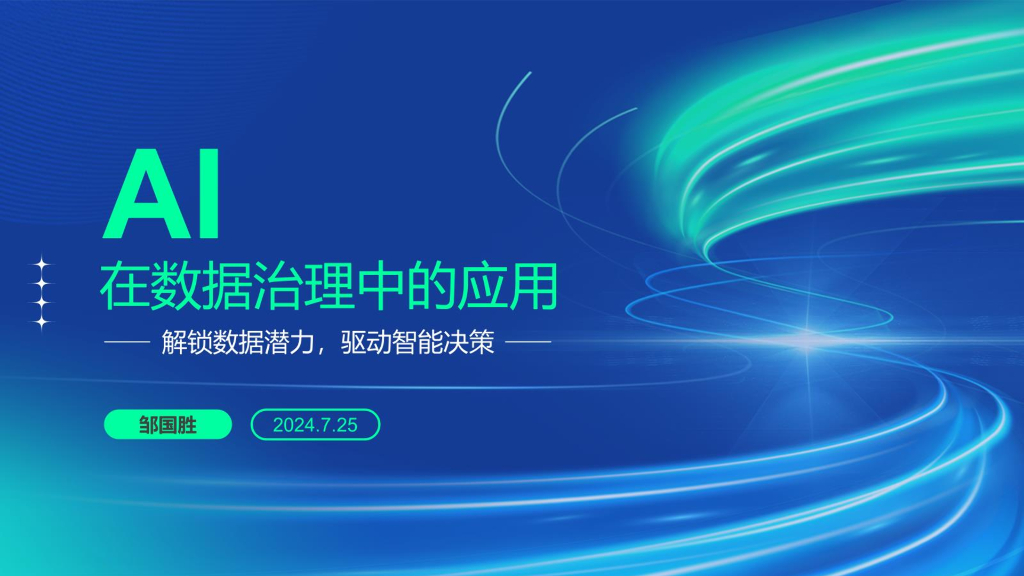 邹国胜：2024年AI在数据治理中的应用报告