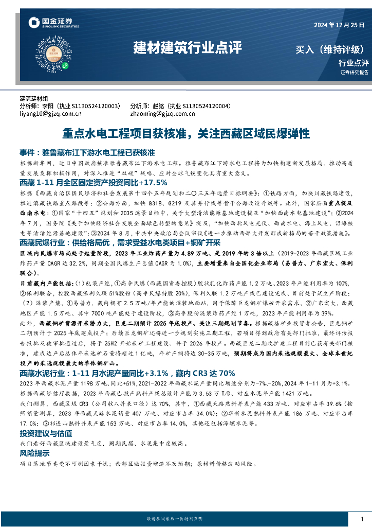 国金证券：建材建筑行业点评：重点水电工程项目获核准，关注西藏区域民爆弹性
