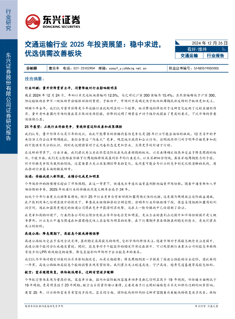 东兴证券：交通运输行业2025年投资展望：稳中求进，优选供需改善板块