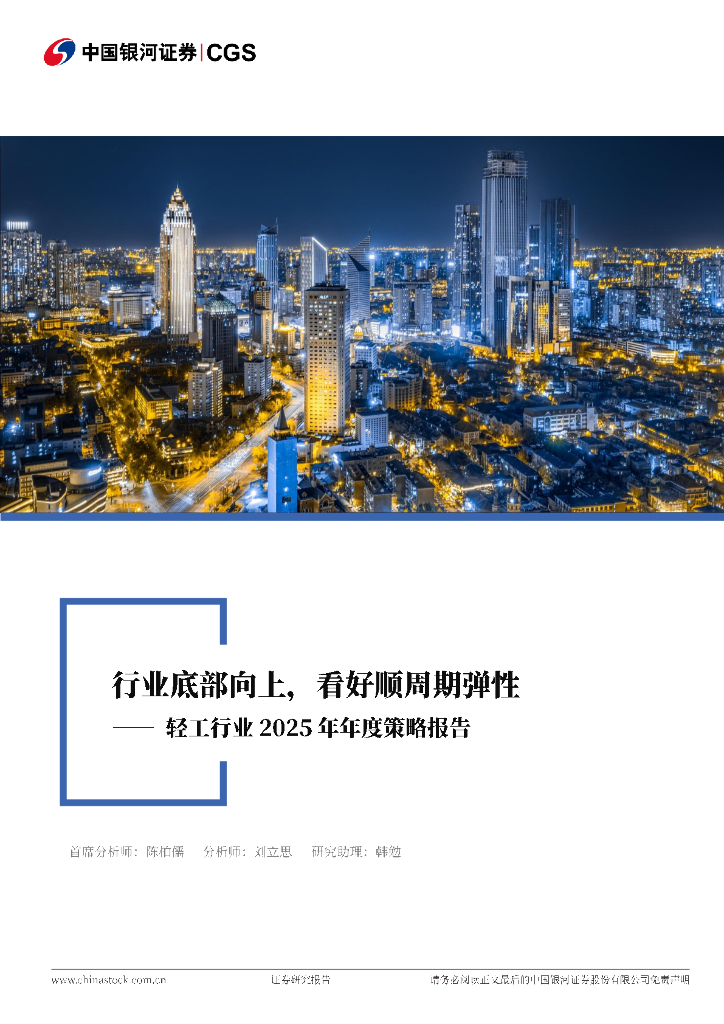 中国银河：轻工行业2025年年度策略报告：行业底部向上，看好顺周期弹性