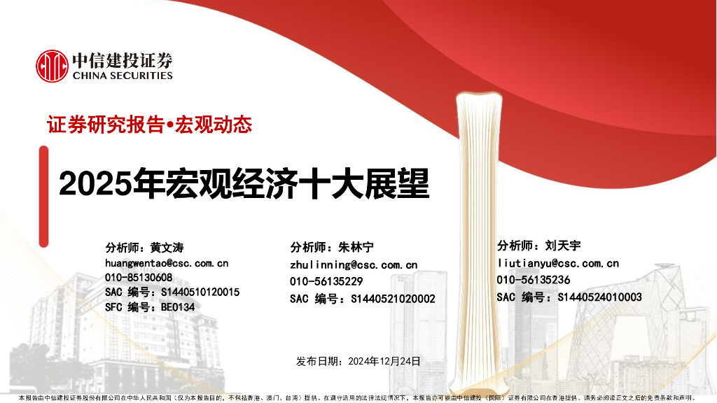 中信建投证券：2025年宏观经济十大展望