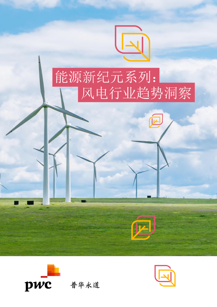 普华永道：2024年<em>能源</em>新纪元系列：风电行业趋势洞察篇报告 海报
