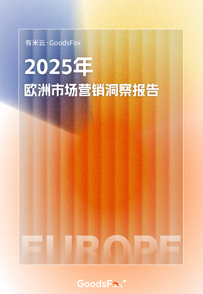 有米云&GoodsFox：2025年欧洲市场营销洞察报告