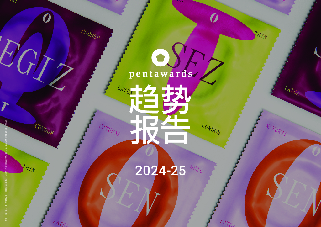 Pentawards：2024-2025年度包装设计十大趋势报告
