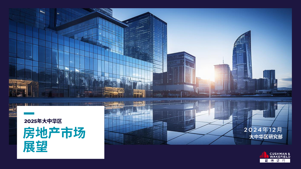 戴德梁行：2025年大中华区房地产市场展望报告