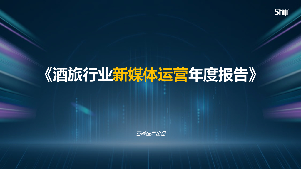 石基信息：2024年酒旅行业新媒体运营年度报告_第1页