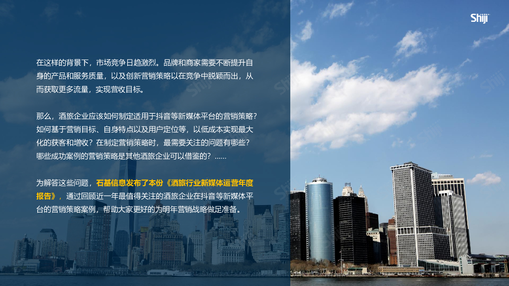 石基信息：2024年酒旅行业新媒体运营年度报告_第5页