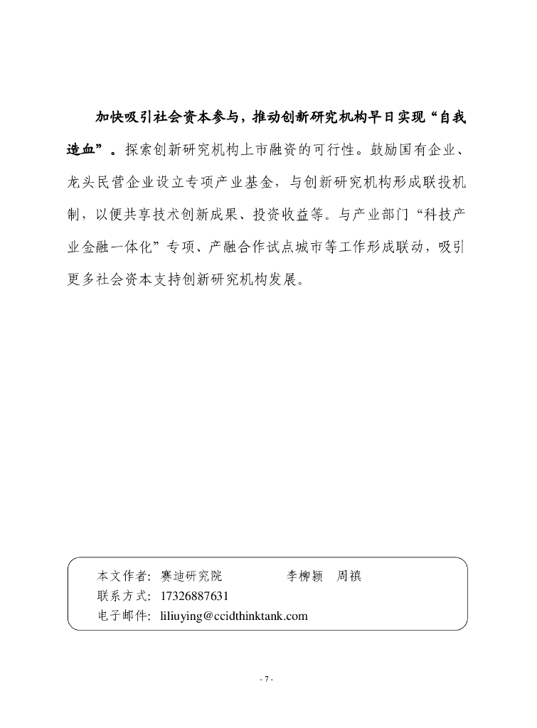 赛迪前瞻：2024年第37期（总877期）：借鉴京津冀国家技术创新中心经验，加快培育新质生产力_第7页