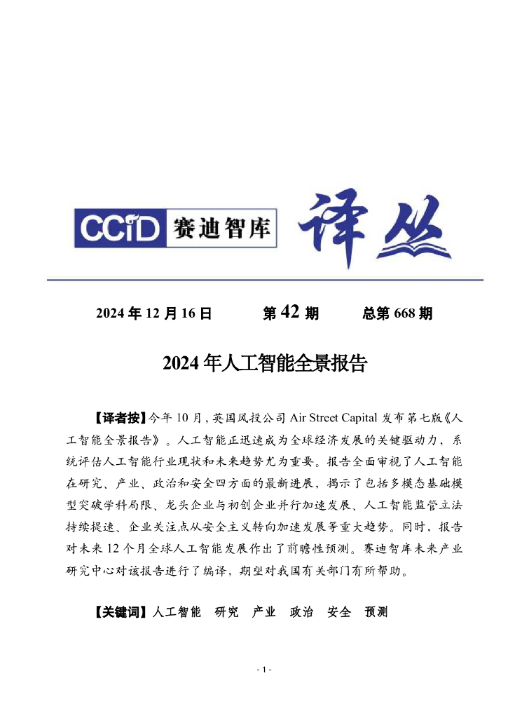 赛迪译丛：2024年第42期（总第668期）：2024年人工智能全景报告