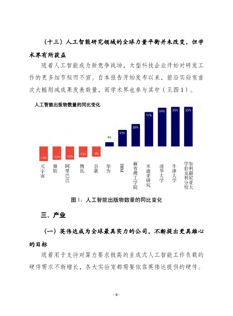 赛迪译丛：2024年第42期（总第668期）：2024年人工智能全景报告_第9页