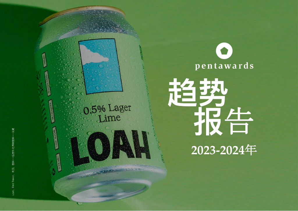Pentawards：2023-2024年度包装设计十大趋势报告