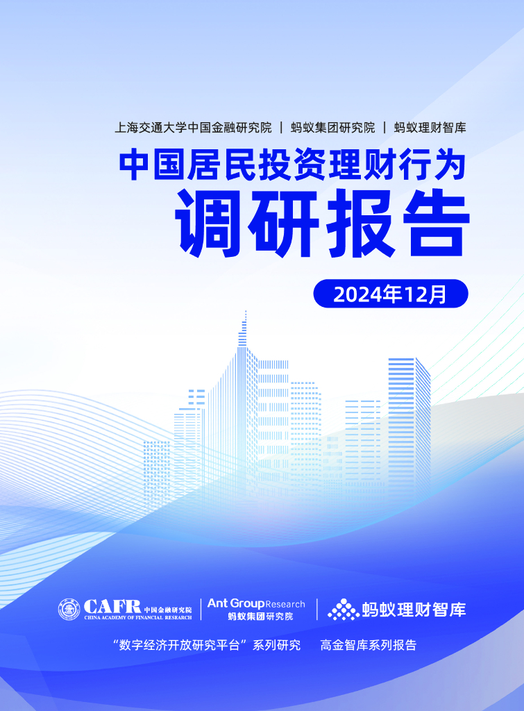 高金智库&蚂蚁理财智库：2024年中国居民投资理财行为调研报告