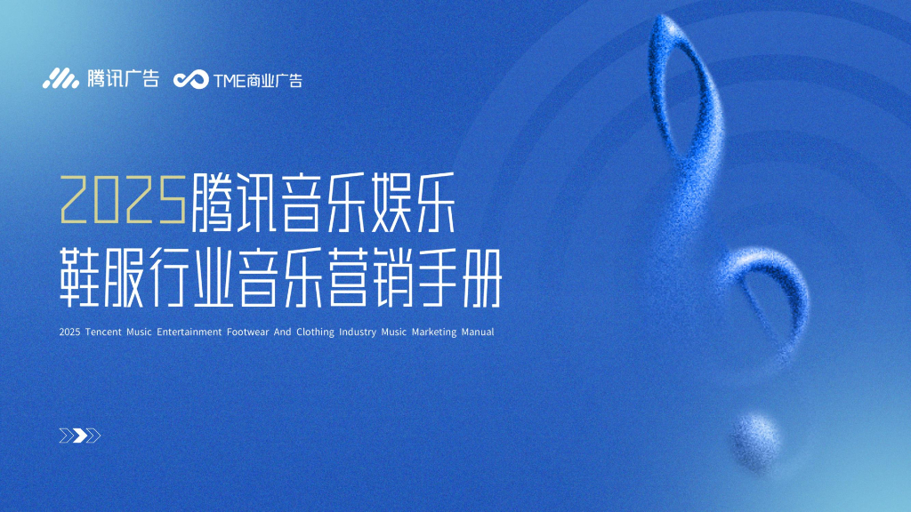 腾讯：2025年腾讯音乐娱乐鞋服行业音乐营销手册