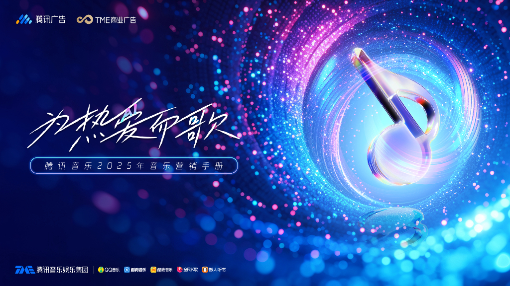 腾讯：腾讯音乐2025年音乐营销手册