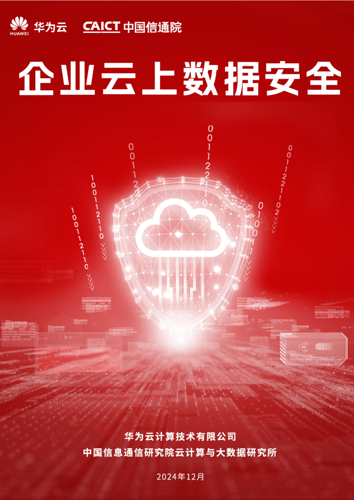 华为云&中国信通院：2024年企业云上数据安全报告