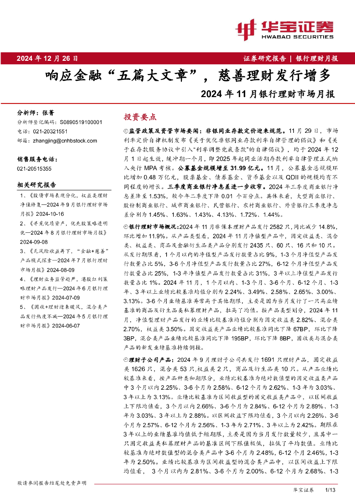 华宝证券：2024年11月银行理财市场月报：响应金融“五篇大文章”，慈善理财发行增多