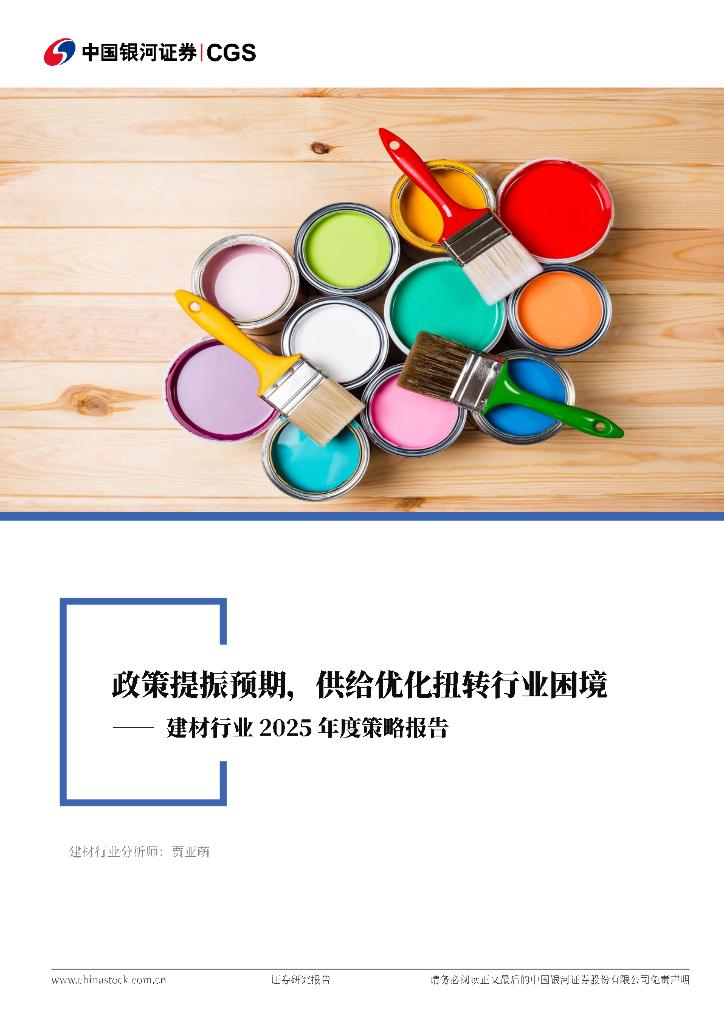 中国银河：建材行业2025年度策略报告：政策提振预期，供给优化扭转行业困境
