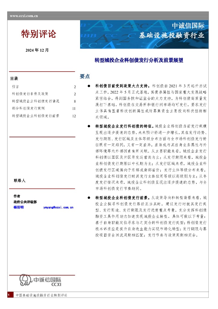 中诚信国际：基础设施投融资行业：转型城投企业科创债发行分析及前景展望