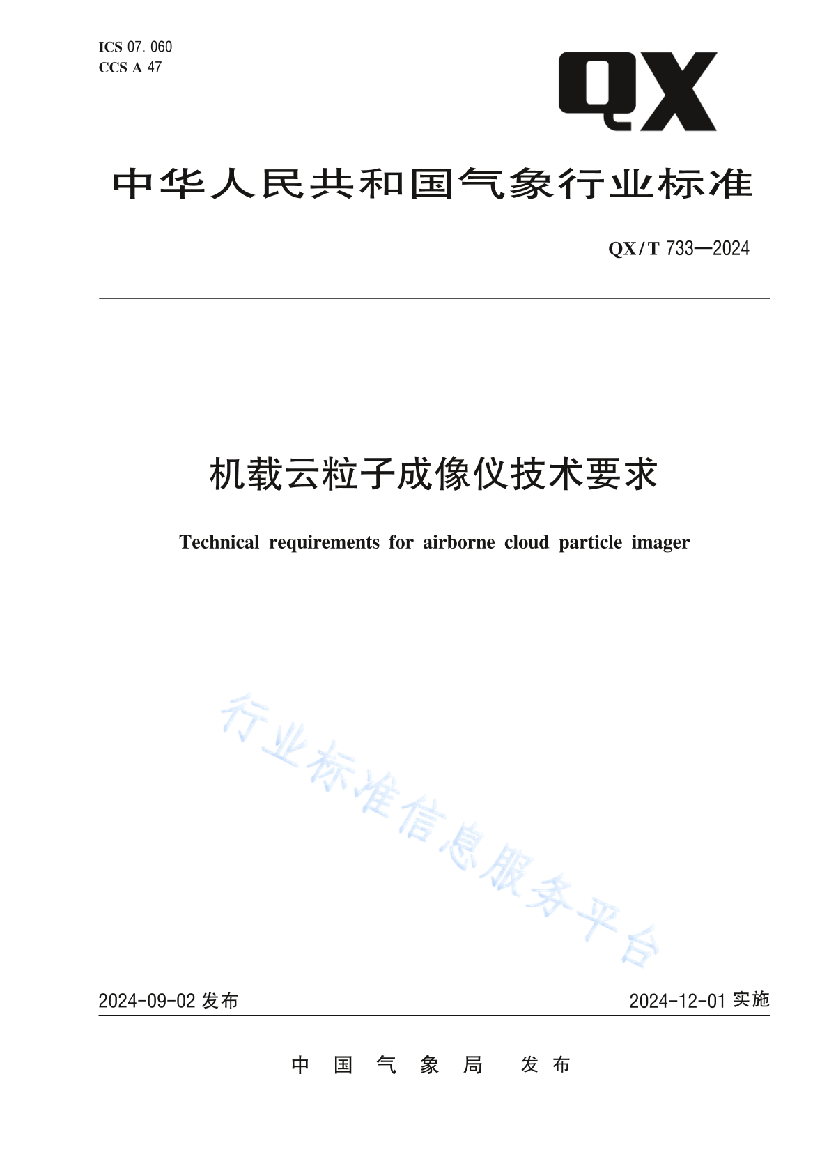 QX/T 733-2024 机载云粒子成像仪技术要求