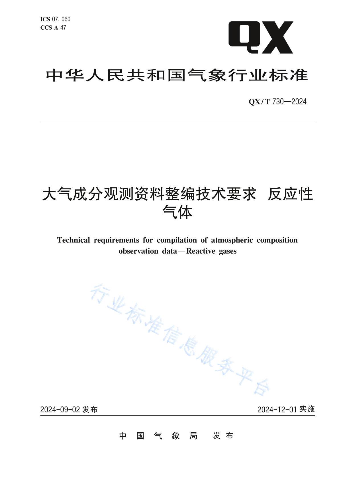 QX/T 730-2024 大气成分观测资料整编技术要求 反应性气体