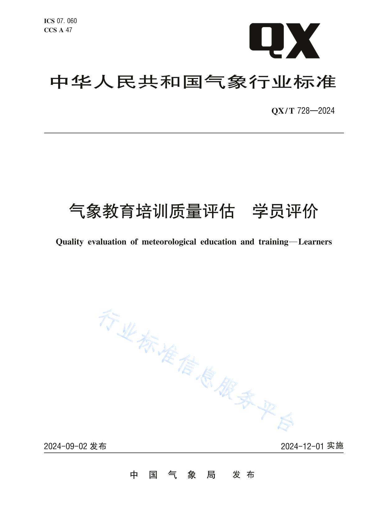 QX/T 728-2024 气象教育培训质量评估 学员评价