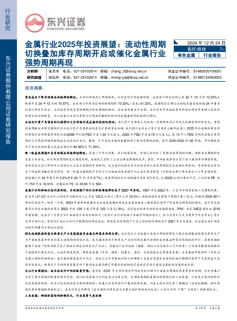 东兴证券：金属行业2025年投资展望：流动性周期切换叠加库存周期开启或催化金属行业强势周期再现