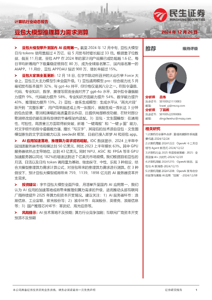 民生证券：计算机行业动态报告：豆包大模型推理算力需求测算