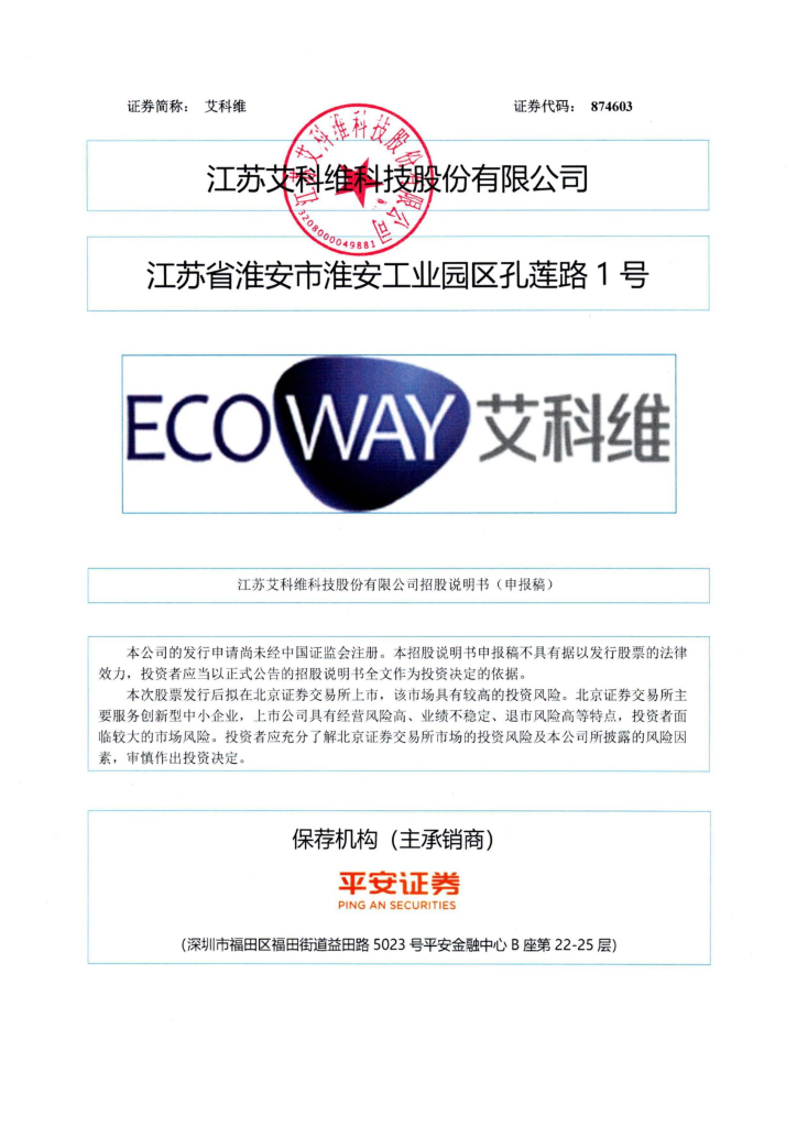 江苏艾科维科技股份有限公司北交所IPO上市招股说明书（874603）