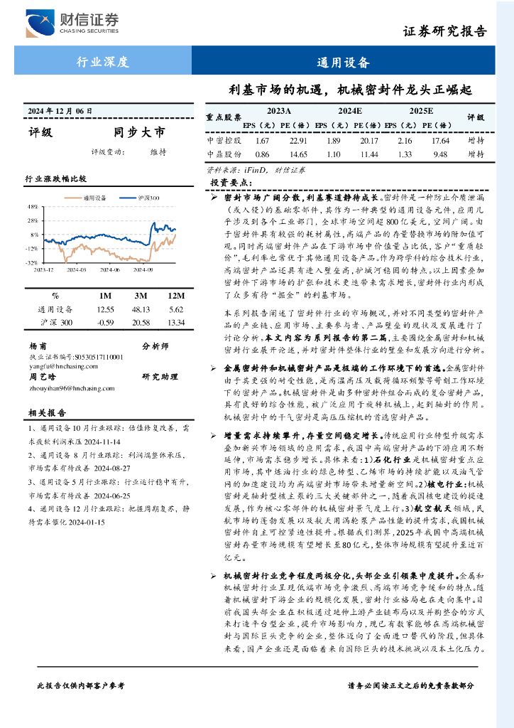 财信证券：通用设备行业深度：利基市场的机遇，机械密封件龙头正崛起