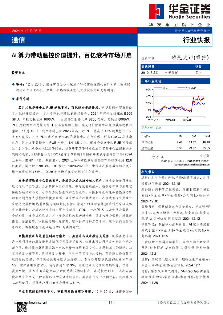 华金证券：通信：AI算力带动温控价值提升，百亿液冷市场开启