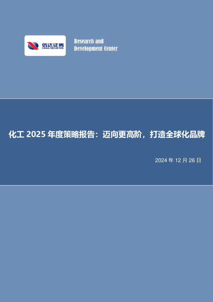 信达证券：化工2025年度策略报告：迈向更高阶，打造全球化品牌