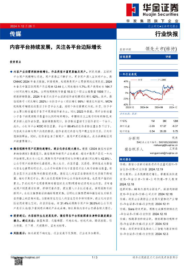 华金证券：传媒：内容平台持续发展，关注各平台边际增长