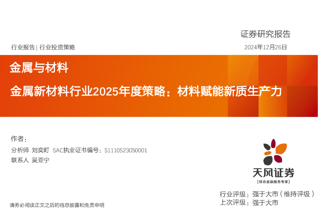 天风证券：金属新材料行业2025年度策略：材料赋能<em>新质生产力</em> 海报