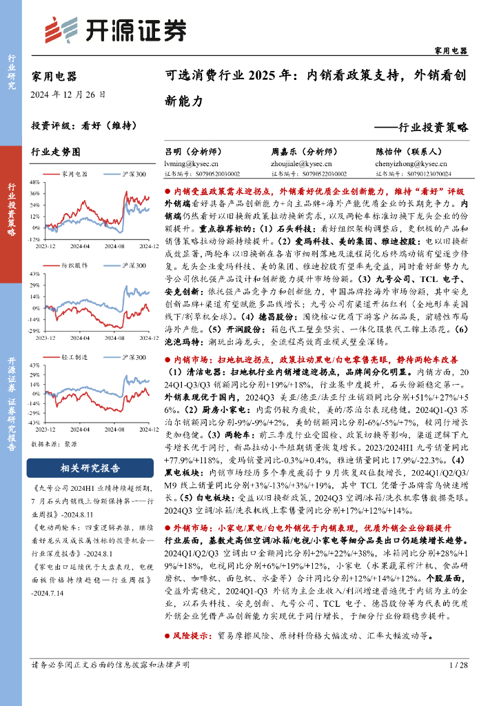 开源证券：可选消费行业2025年：内销看政策支持，外销看创新能力