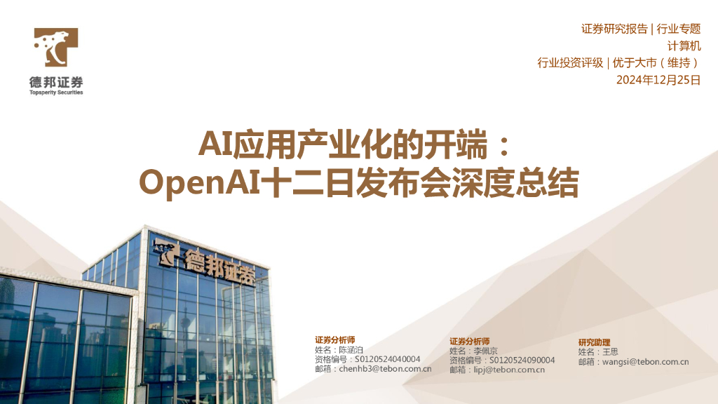 德邦证券：AI应用产业化的开端：OpenAI十二日发布会深度总结