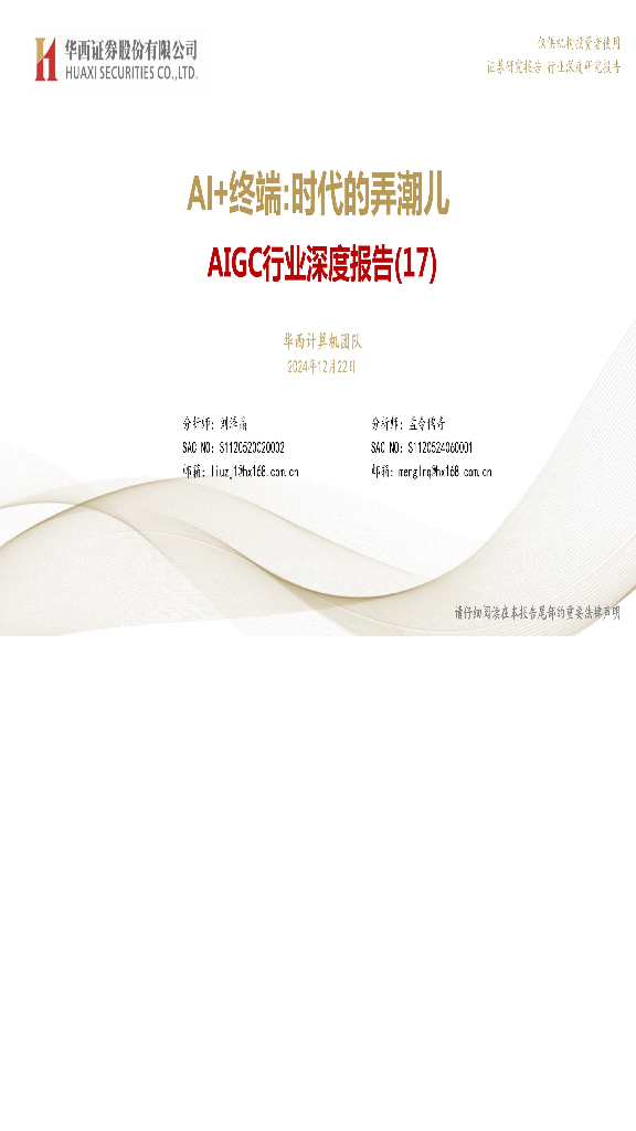 华西证券：AIGC行业深度报告（17）：AI+终端，时代的弄潮儿