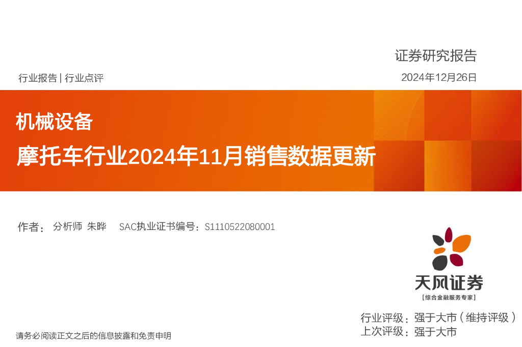 天风证券：摩托车行业2024年11月销售数据更新