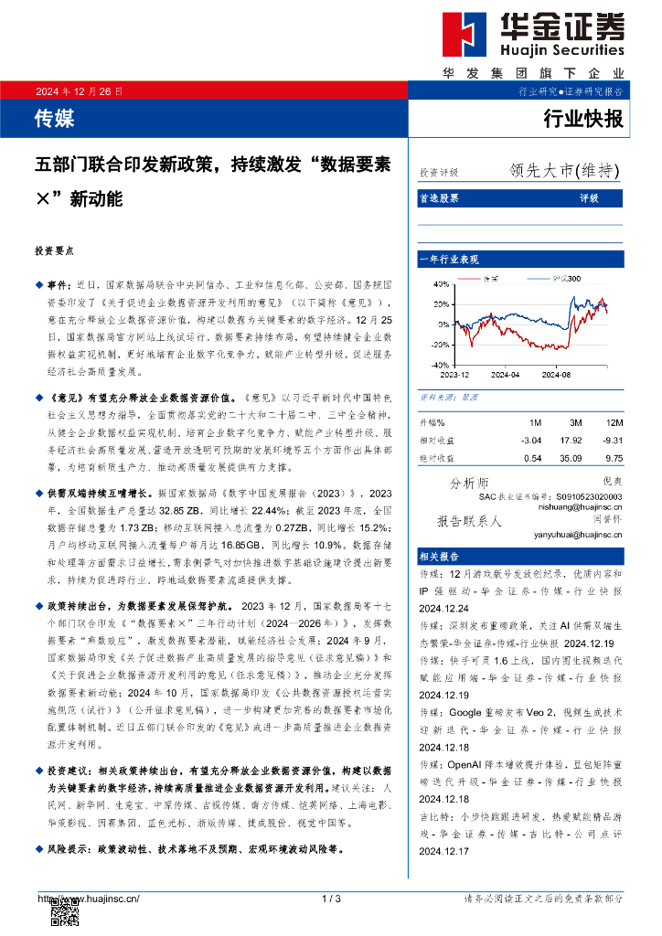 华金证券：传媒：五部门联合印发新政策，持续激发“数据要素×”新动能
