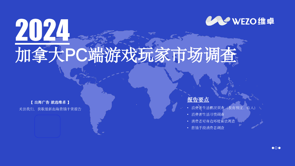 维卓：2024年加拿大PC端游戏玩家市场调查报告