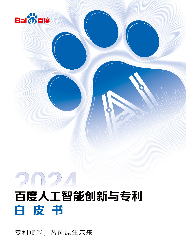 百度：2024年百度人工智能创新与专利白皮书
